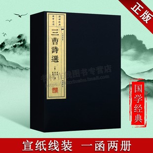 三曹诗选【一函两册】新版函盒曹操曹丕曹植建安派中国古诗词大会文集名篇鉴赏古典文学名著宣纸竖版线装繁体字书籍 珍藏版 正版