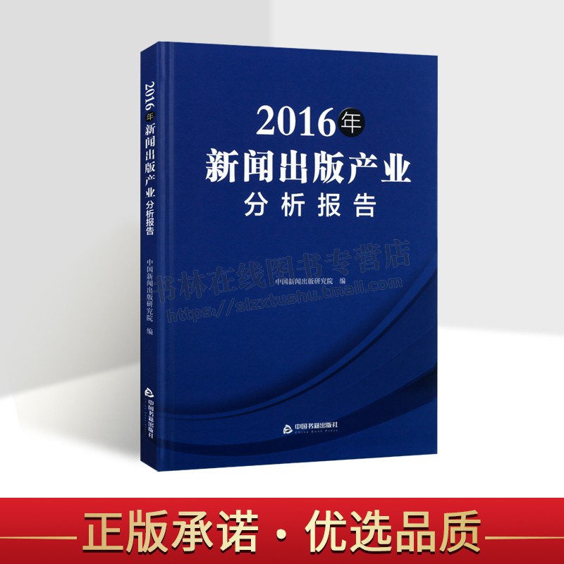 2016年新闻出版产业分析报告书 中国新闻出版研究院新闻工作文化产业研究报告中国 工业技术书籍 中国书籍出版社
