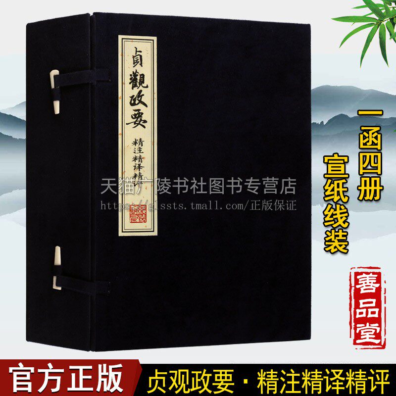 贞观政要精注精译精评【一函四册】中国古典文学中华历史国学经
