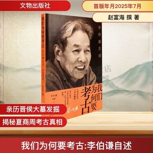 撰著 赵富海 考古学家李伯谦口述考古人生阅读书籍 考古发掘教学研究书籍 社 我们为何要考古 文物出版 李伯谦自述