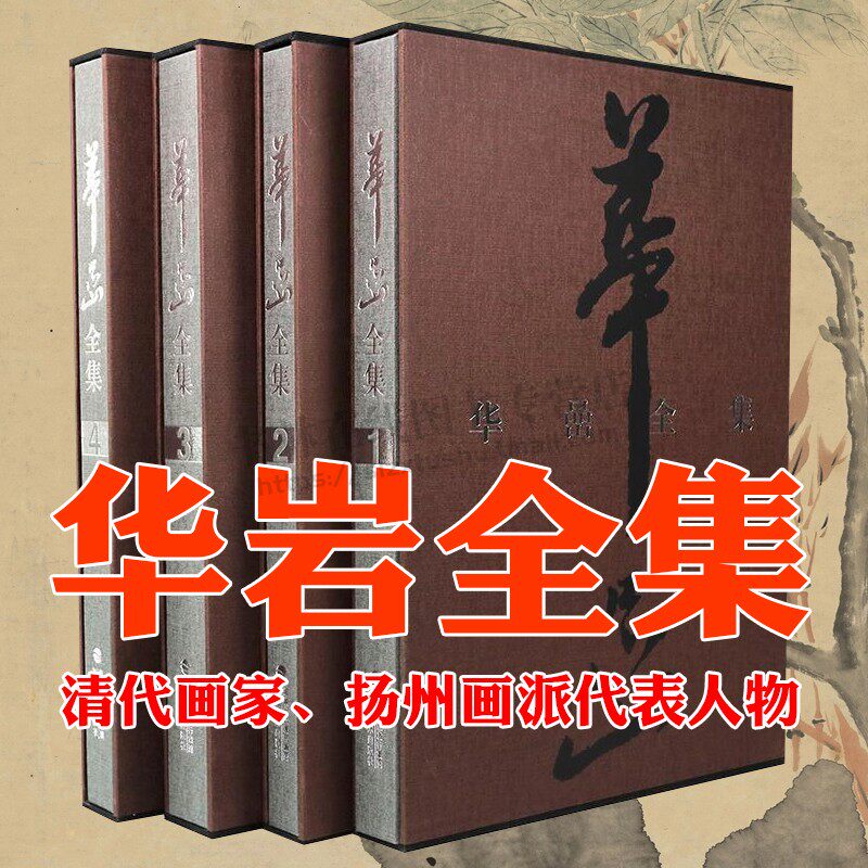 华喦全集 全套4册 华岩清代扬州画派中国画名家写意工笔花鸟人物山水画作品画集谱画册书籍仕女图竹林七贤图天山积雪图 福建美术
