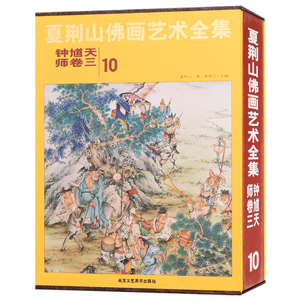正版 夏荆山佛画艺术全集（10）钟馗天师卷三 钟馗画像神像画册画集画谱 佛教佛学佛像经典文化的国画鉴赏书籍 北京工艺美术出版社