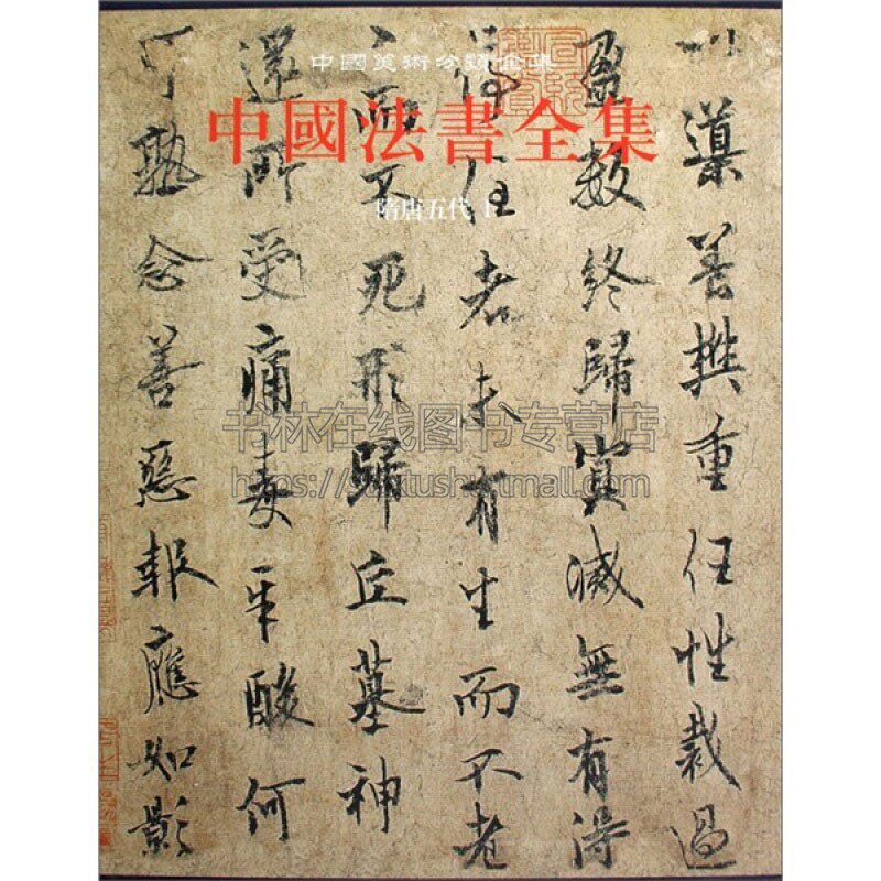 中国法书全集3 隋唐五代1 苏士澍编 中国传统文化书法艺术书籍 经典艺术书法篆刻收藏鉴赏书籍  畅销 全新正版 文物出版社