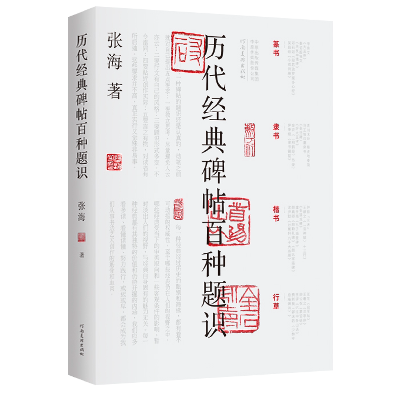 历代经典碑帖百种题识 张海曹全碑颜勤礼碑乙瑛碑石门颂石鼓文等行草篆楷隶书历代中国著名碑帖名品字帖书法理论研究书籍 河南美术