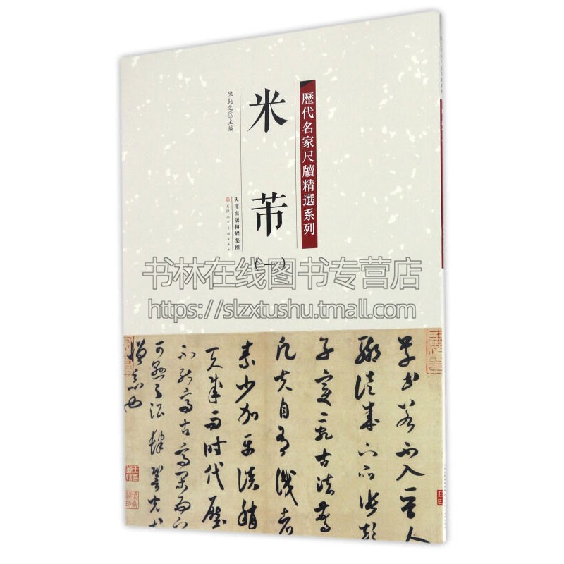 米芾一历代名家尺牍精选系列陈钝之著艺术书法篆刻字帖书籍弘蕴轩出版社