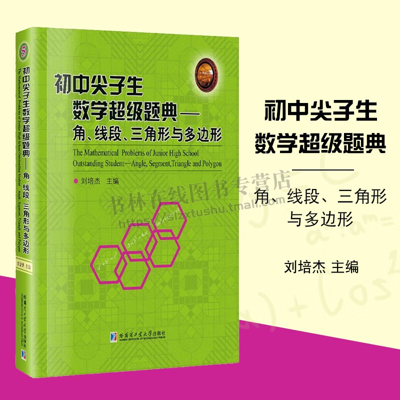 初中尖子生数学题典 角、线段、三角形与多边形 刘培杰主编 可搭初中数学题典实数 中考数学挑战  正版书籍 哈尔滨工业大学出版社