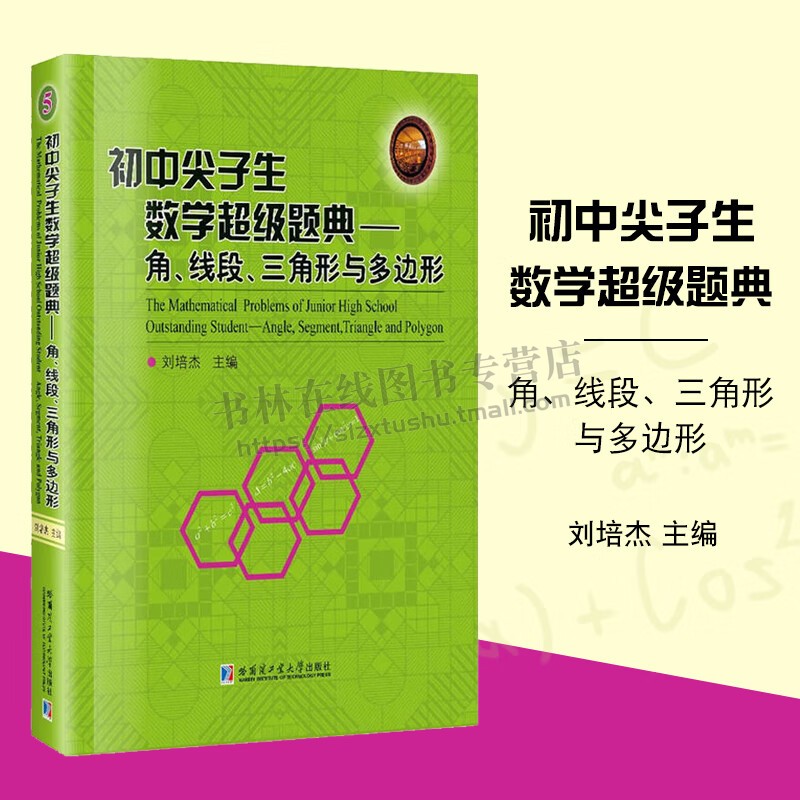 初中尖子生数学题典角、线段、三角形与多边形刘培杰主编可搭初中数学题典实数中考数学挑战正版书籍哈尔滨工业大学出版社