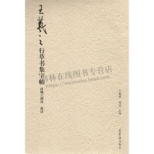 王羲之行草书集字帖 汉魏六朝诗唐诗 中国古代传统文化爱好者鉴赏赏析临摹范本 书法普及读物 初学者入门教程参考书籍荣宝斋出版社