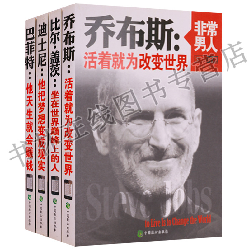 【比尔盖茨无货】正版 非常男人（共3册）乔布斯 盖茨 巴菲特 迪士尼 英语 汉语 对照读物 访问记 世界 现代 中国致公出版社