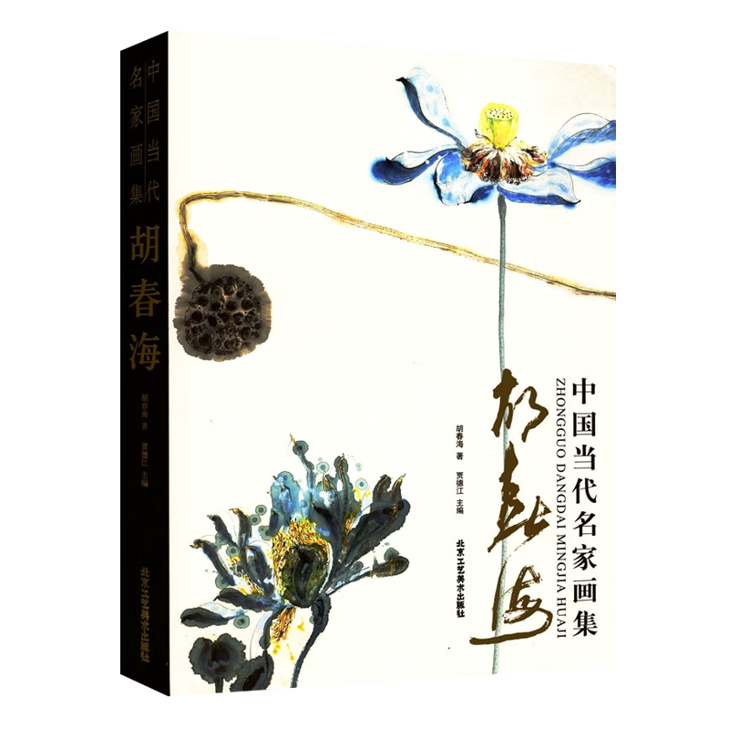中国当代名家画集 胡春海画集 贾德江主编 中国画名家作品画集册谱齐派草虫齐白石画虾荷花山水书法鉴赏书籍 北京工艺美术出版社