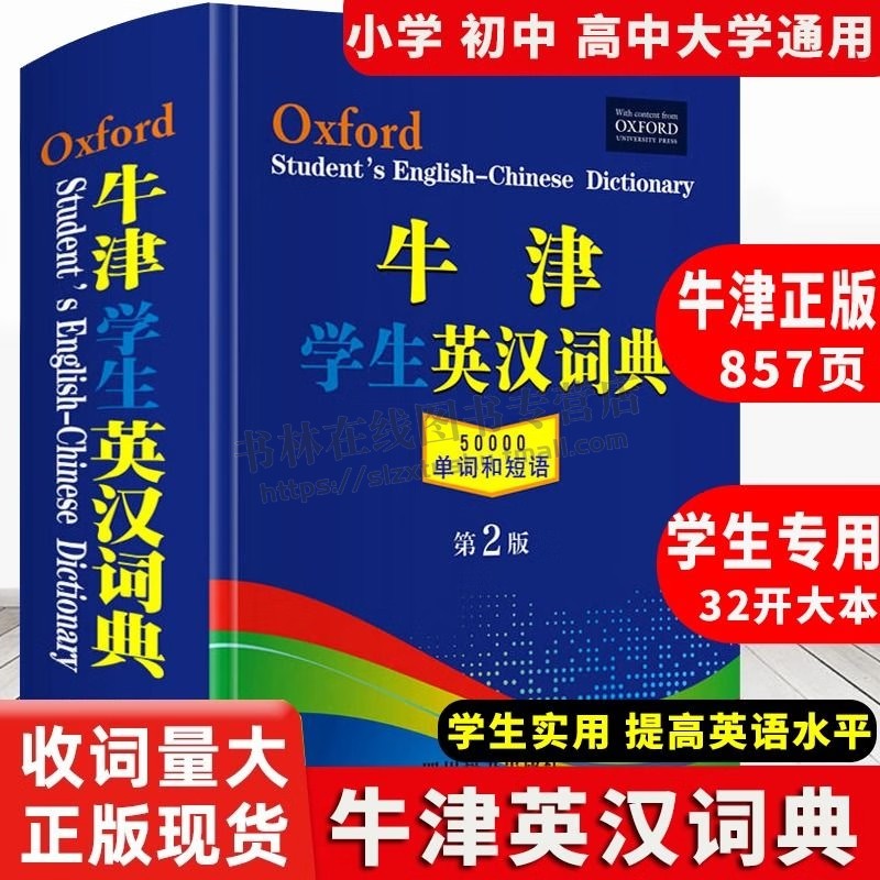 牛津学生英汉词典 第2版 中小学生实用工具书籍 汉英互译 英汉互译 英文英语双解大字典  四川辞书出版社