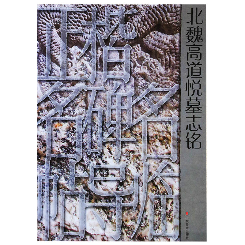 正版  正楷名碑名帖导临——北魏高道悦墓志铭 刘国庆 山东美术出版社