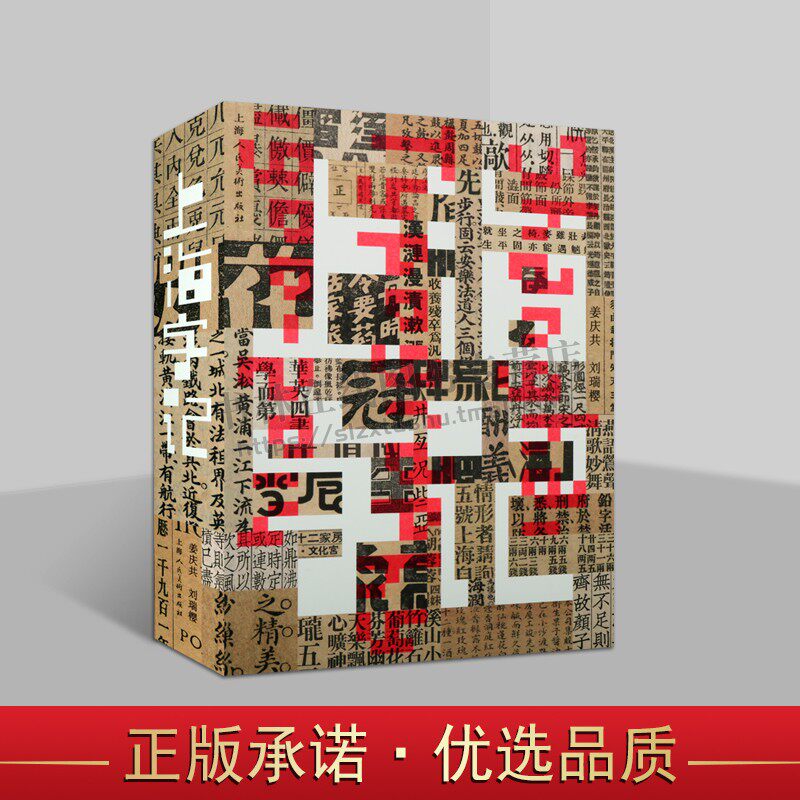 上海字记 修订版 姜庆共 以上海一百年间的印刷品实物组成视觉线索 汉字书写和设计 汉字字体设计教材书籍 上海人民美术出版 正版