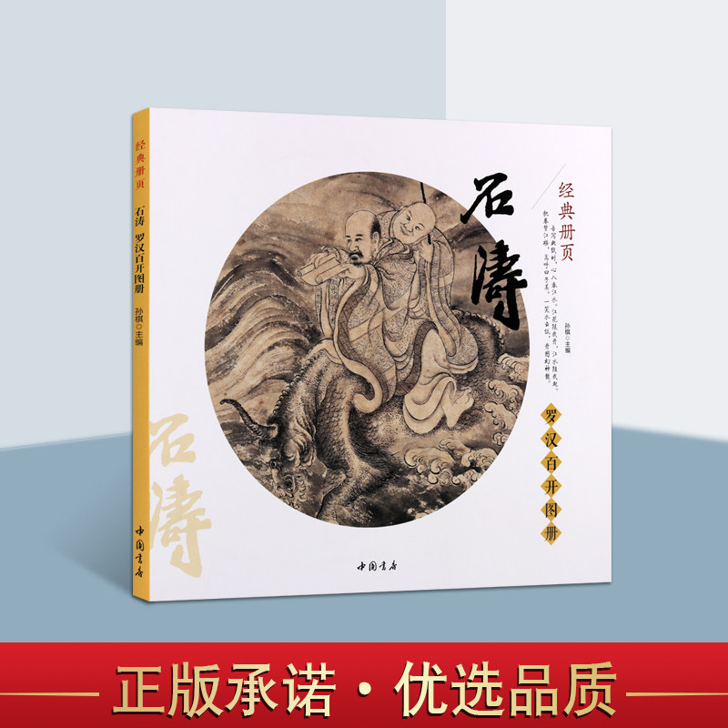 罗汉百开图册 清四僧之一苦瓜和尚潇湘老人古代名家画集释道佛教人物国画临摹赏析大图范本石涛画集画册画谱书籍经典图册 中国书店