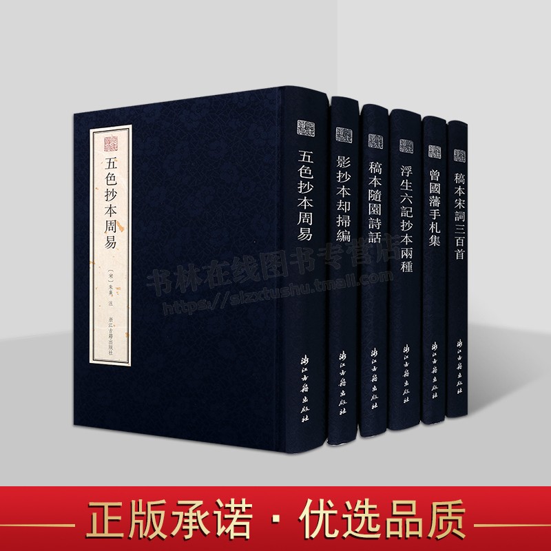 浙江古籍宛委遗珍系列（共六卷）稿本随园诗话 周易 浮生六记 宋词三百首 文学古籍 浙江古籍出版社