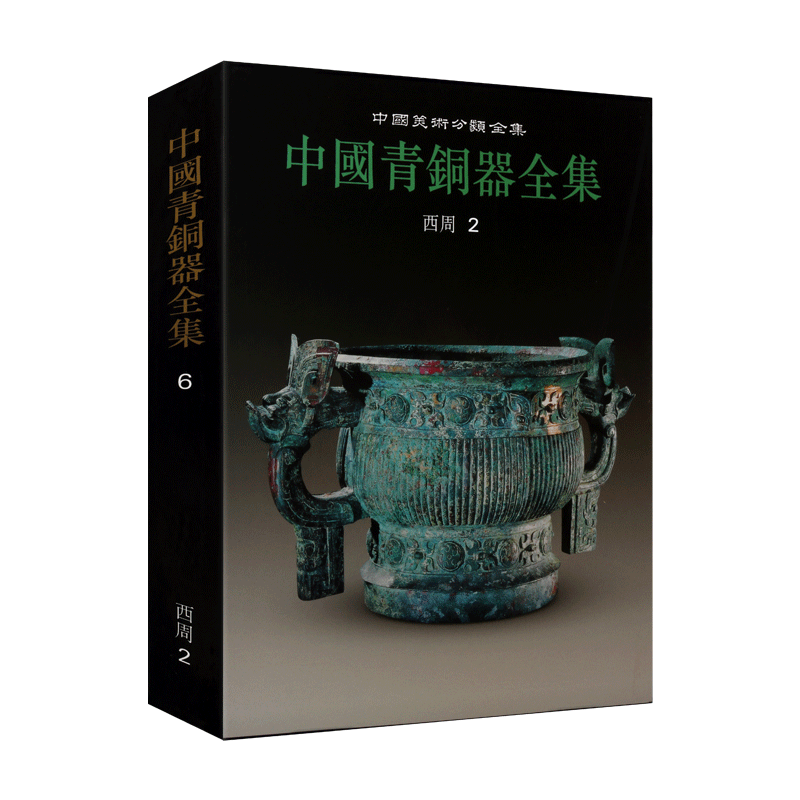 中国青铜器全集 西周2 历代古代青铜器图典夏朝商代时期青铜器文化知识研究类别铭文分期冶炼铸造鉴定历史鉴赏书 文物出版社