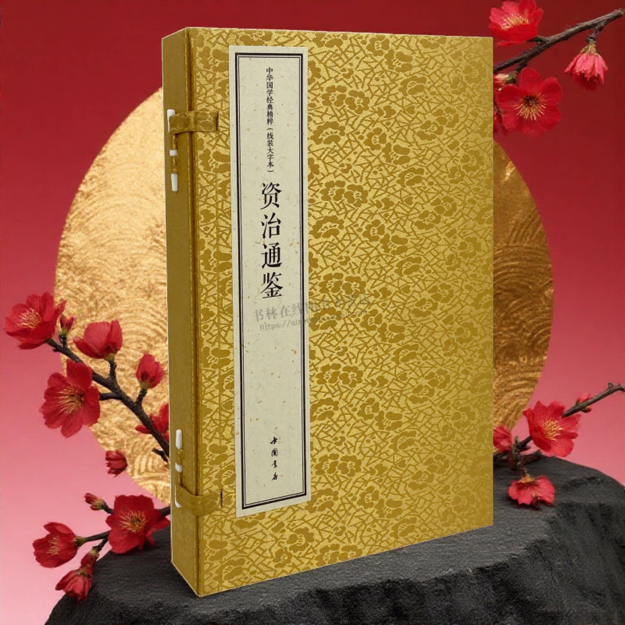 中华国学经典精粹线装大字本 资治通鉴 上下册 [北宋] 司马光 著 战国三国两晋南北朝五代十国等政权的兴衰过程帝王将相的处世之道