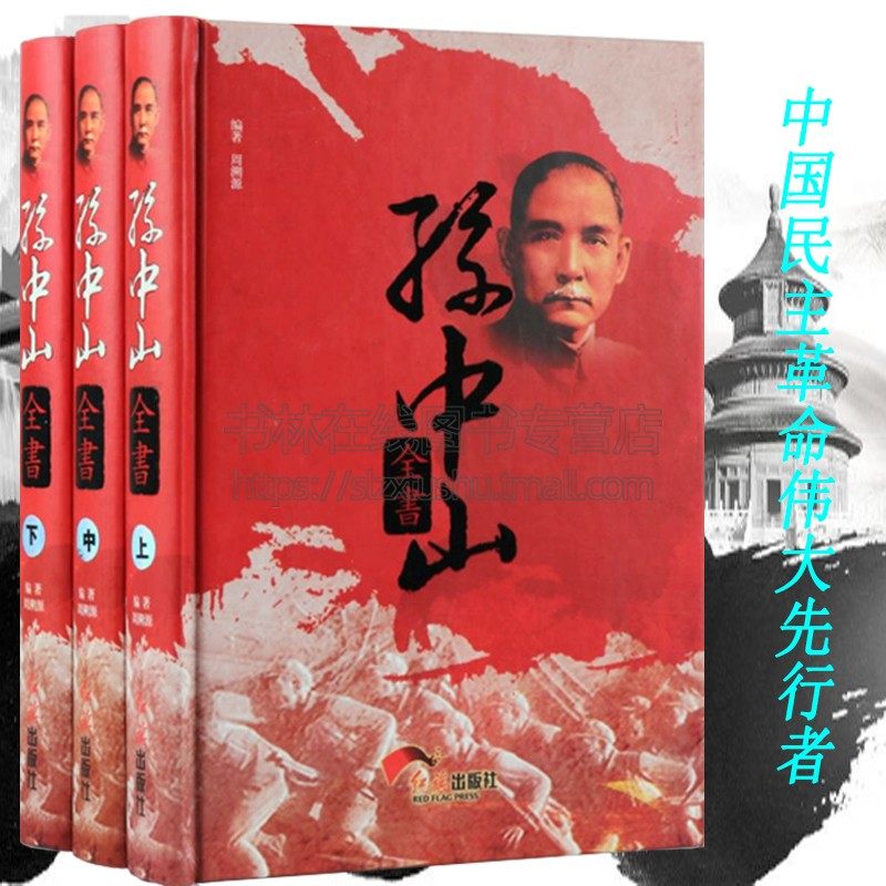 孙中山全书精装全3册孙中山传介绍孙中山的书籍历史人物传记历史名人传记民国之父传记近代中国史名人传记历史知识孙中山大传