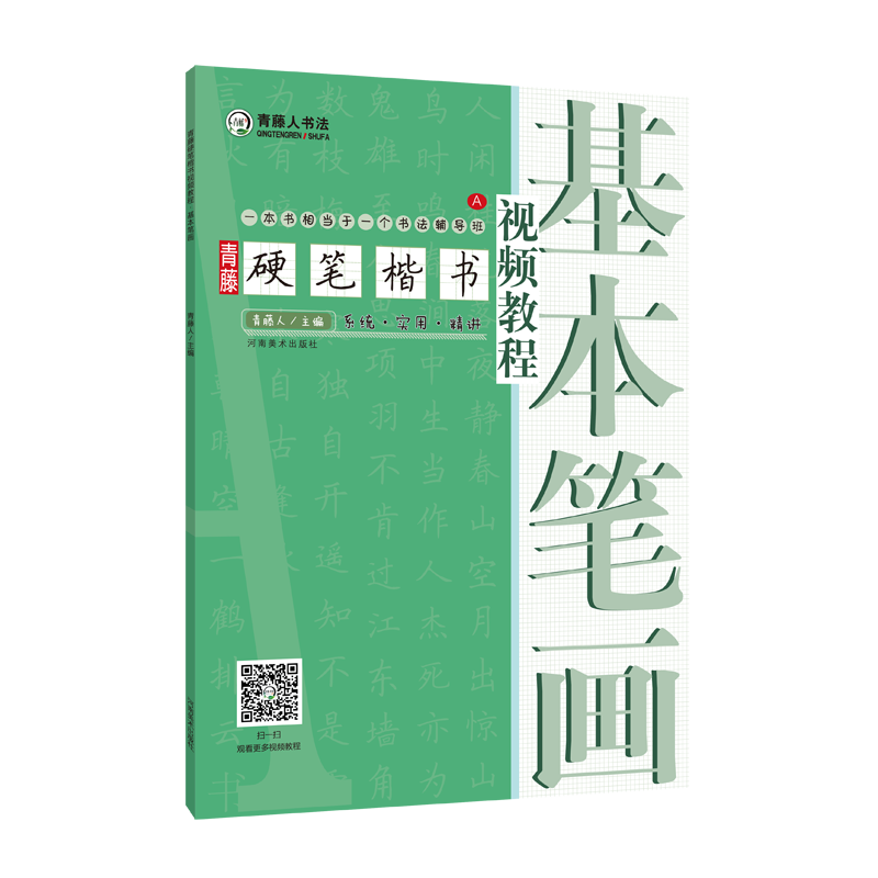 青藤硬笔楷书视频教程【基本笔画】铅钢笔硬笔楷书笔画书法基础训练技法图解临摹字帖小学生零基础教学培训机构教材书籍 河南美术