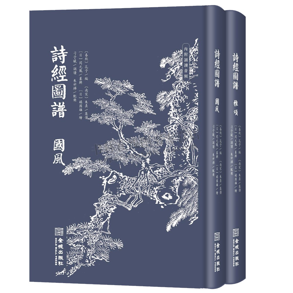 《诗经图谱》（全二册）孔子编 朱墨双色精装口袋本内附诵读音频 日本汉学家纂辑绘画的200余种《诗经》动植物绘图插 金城出版社
