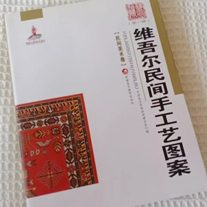 民间美术卷 维吾尔民间手工艺图案 服饰地毯工艺建筑图案纹样少数民族艺术元素设计师参考鉴赏书籍 新疆人民美术出版社