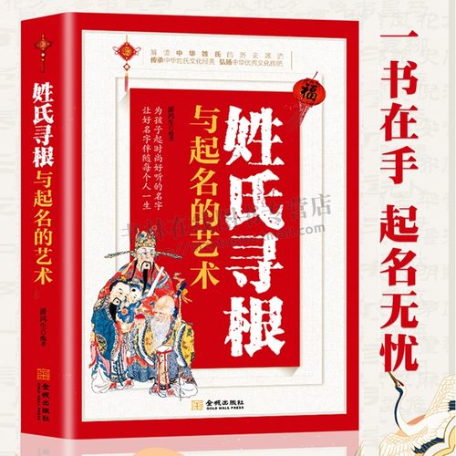 姓氏寻根与起名的艺术 中华传文化经典姓氏的起源发展迁徙分布百家姓呈现宗族演变脉络展示姓氏变迁的根 金城出版社