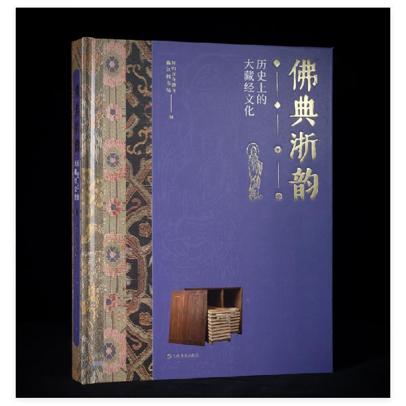 佛典浙韵 历史上的大藏经文化 径山万寿禅寺浙江图书馆 编 佛教元素扉画及装饰纹样佛典图录 藏经文化 藏经书法 上海书画出版社