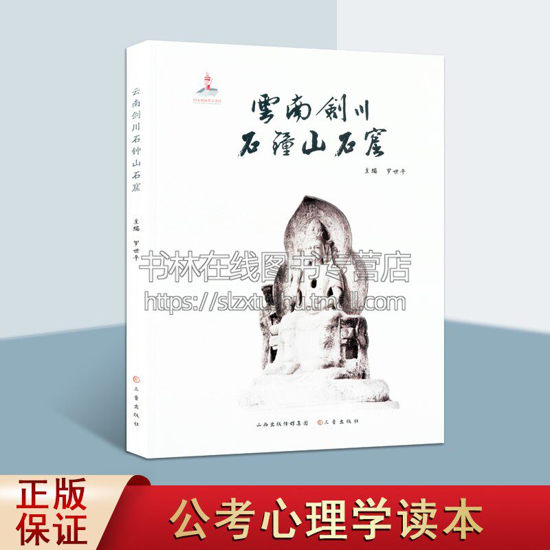 云南剑川石钟山石窟 罗世平 主编 云南剑川石钟山石窟考察研究 云南剑川民族历史、美术考古、美术史探究 三晋出版社
