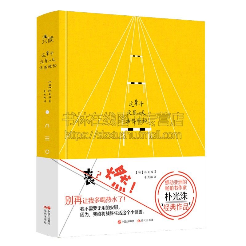 辈子没有一天活得轻松 亚洲的漫画家 朴光洙 又丧又燃心灵励志 我不需要无用的安慰 因为我终将战胜生活这个小怪兽现代散文书籍