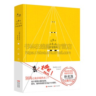 朴光洙 漫画家 又丧又燃心灵励志 我不需要无用 因为我终将战胜生活这个小怪兽现代散文书籍 辈子没有一天活得轻松 安慰 亚洲