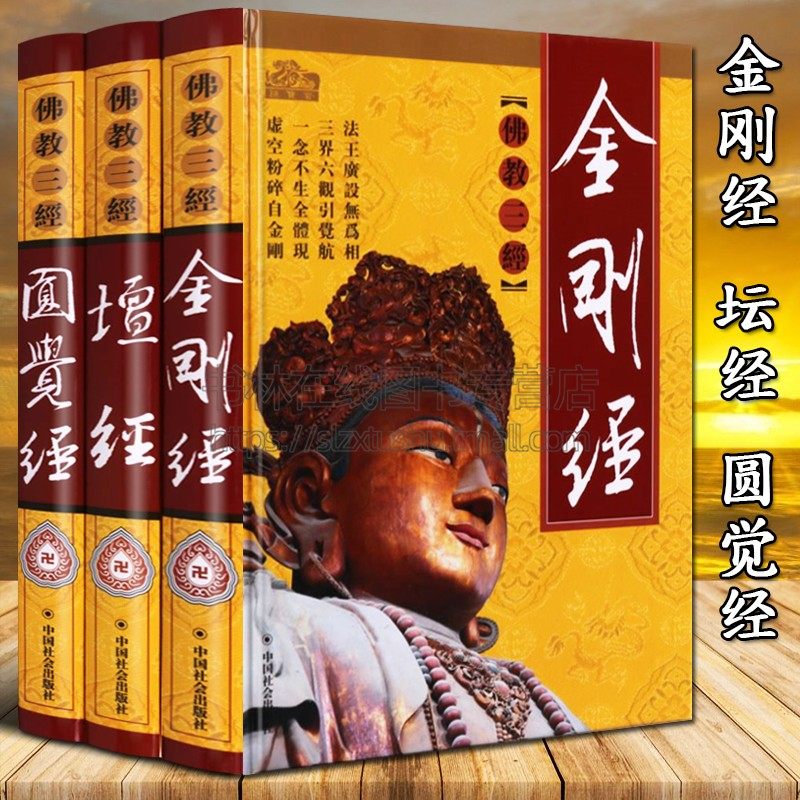 佛教三经 金刚经 坛经 圆觉经 佛家经典经文禅宗佛学修养书籍正版结缘