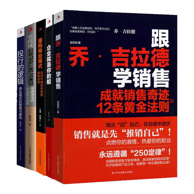 企业就是你的船 掌控权 投行逻辑 跟乔.吉拉得学销售 重构商业模式 套五册 企业管理书籍 员工管理营销 中华工商联合出版社