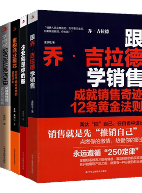 企业就是你的船 掌控权 投行逻辑 跟乔.吉拉得学销售 重构商业模式 套五册 企业管理书籍 员工管理营销 中华工商联合出版社