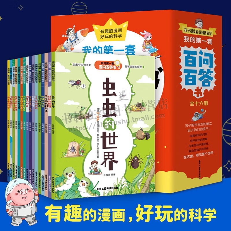 儿童百问百答科学漫画（全16册）儿童趣味百科全书6-8-12岁以上小学版课外阅读动物昆虫植物身体物理自然宇宙百科全书大百科正版