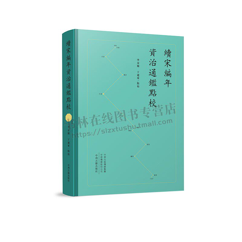 续宋编年资治通鉴点校 宋史研究 太祖朝纪事 太宗朝纪事 真宗朝纪事 历史研究 中州古籍出版社