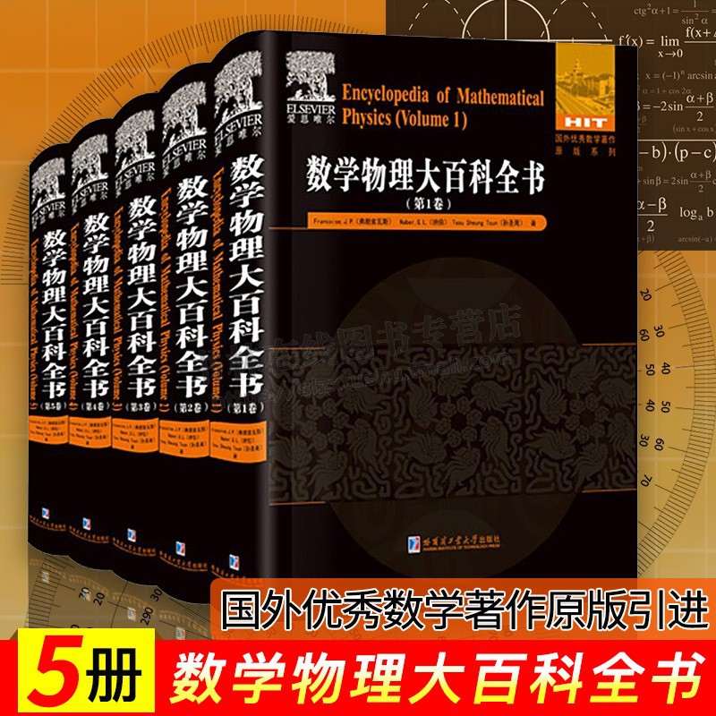 数学物理大百科全书(全五册)弗朗索瓦斯著 国外优秀数学物理著作原版引进数学物理思维方法辅导数学物理科普百科全书 哈工大出版社
