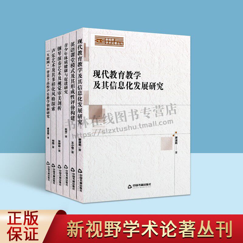 新视野学术论著丛刊(共六册)现代教育教学信息化发展研究 钢琴演奏艺术剖析 青少年健康研究 声乐艺术探索 高校声乐教学创新研究