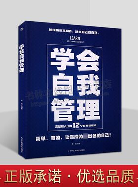 学会自我管理 蒋菲 著 简单、有效，让你成为出色的自己 自我管理通俗读物 正版书籍 中华工商联合出版社