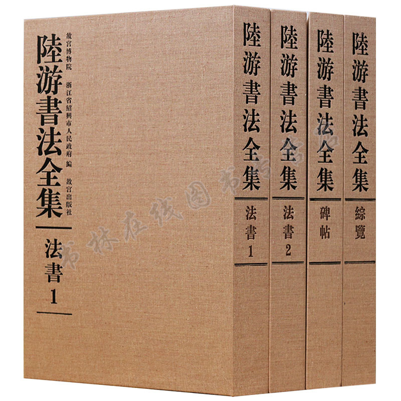 陆游书法全集(共4册)四色彩印精装经折装8开 墨迹碑帖 诗卷 尺牍 碑文 题名 历代名家题跋 故宫出版社