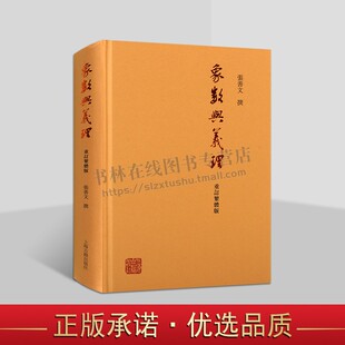 象数与义理（重订繁体版）易学研究书籍 中国易学发展史 象数学义理学历代易说 上海古籍出版社
