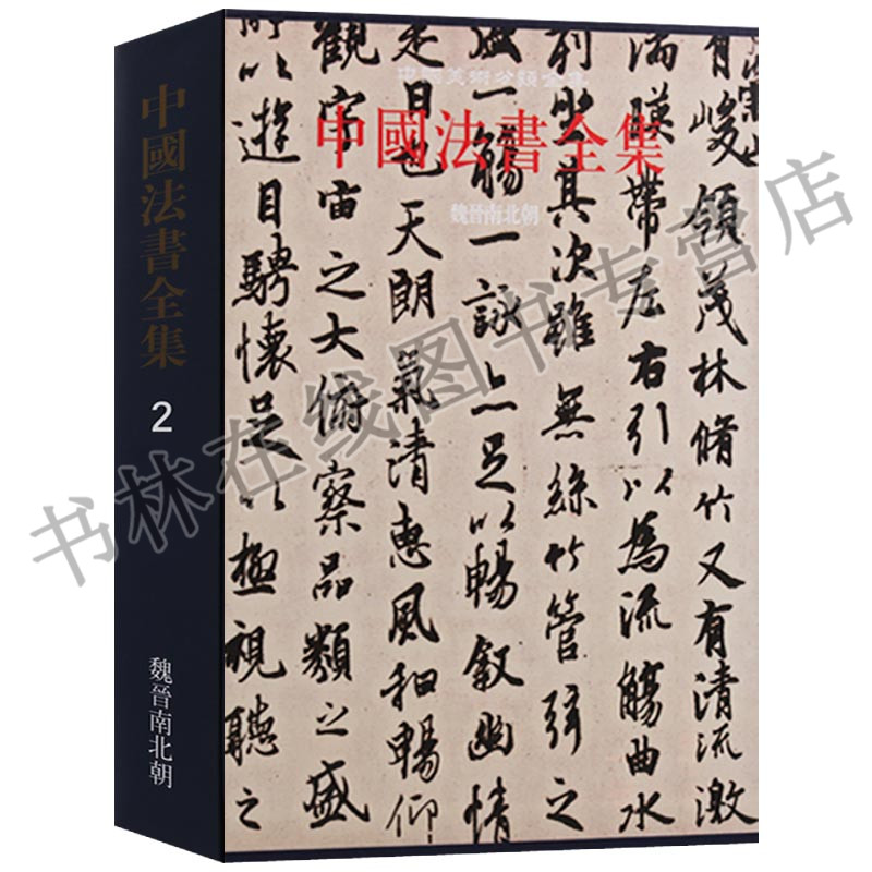 正版 中国美术分类全集中国法书全集(2)《魏晋南北朝》 汉字书法篆刻魏晋南北朝 文物出版社