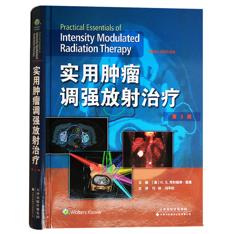 正版 实用肿瘤调强放射(国外引进)(中文翻译) K.S.克利福德查奥 天津科技翻译出版公司