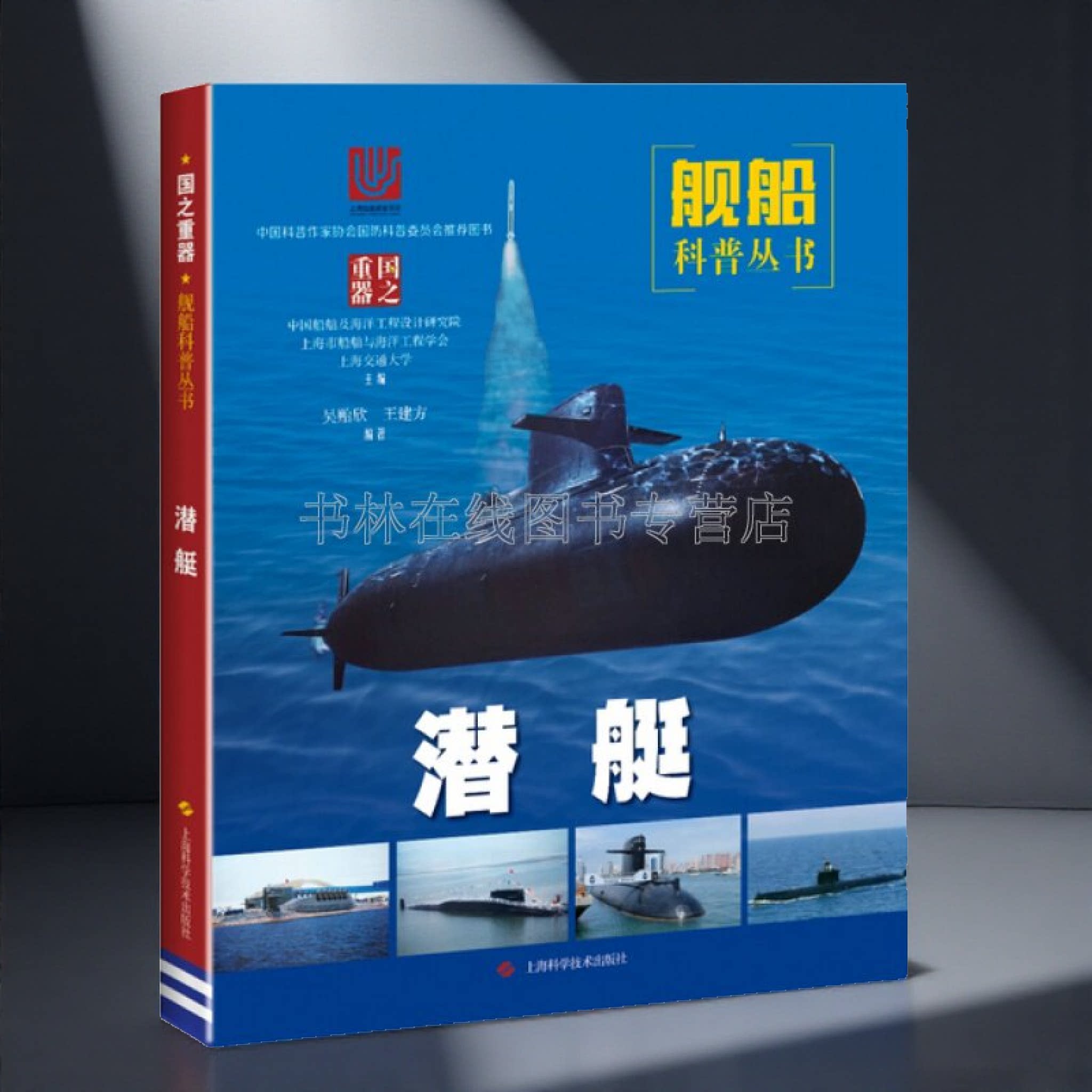 潜艇舰船科普丛书知识世界各国船舰关于军事战舰的书籍画册青少年科普读物畅销书 上海科学技术出版社