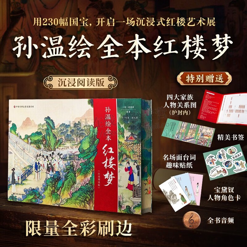 孙温绘全本红楼梦沉浸阅读版 曹雪芹 著 精美彩绘画作鉴赏收藏 中国古典文学著作 红楼梦故事集 精装版 四大名著 江苏人民出版社