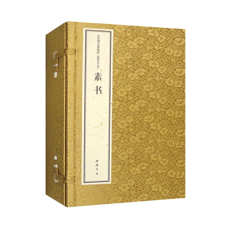 【线装大字本】 素书线装 一函二册 中华国学经典精粹 黄石公中国哲学思想为人处世智慧谋略奇书原文译文国学名著书籍 中国书店