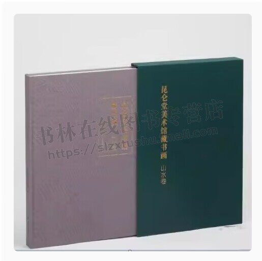 昆仑堂美术馆藏书画山水卷 艺术绘画 昆仑堂美术馆 编 8开全彩精装 山水画学习鉴赏 明代绘画 清代绘画 近现代绘画 上海书画出版社