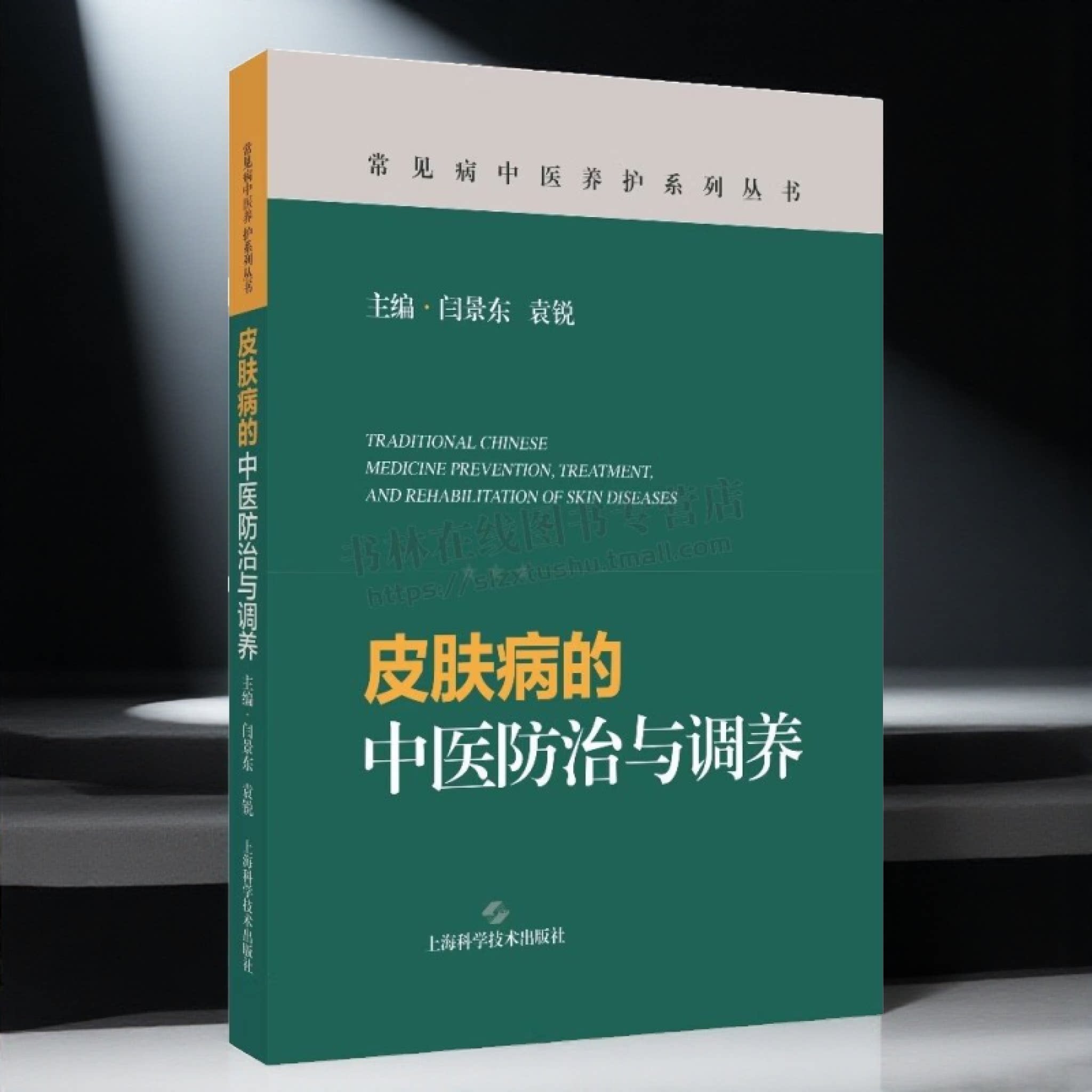 皮肤病的中医防治与调养 体质辨识辨证施治食疗外治全指南 皮肤病中医调养实操手册药食同源食谱中药外敷方穴位按摩法 上海科技