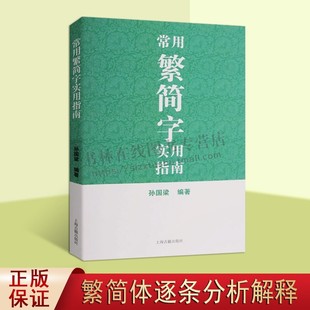 《常用繁简字实用指南》简化字繁体字沿用字兼容字汉字的发展学生及广大文学爱好者读书参考资料汉字详细解析释义及注音应用语境