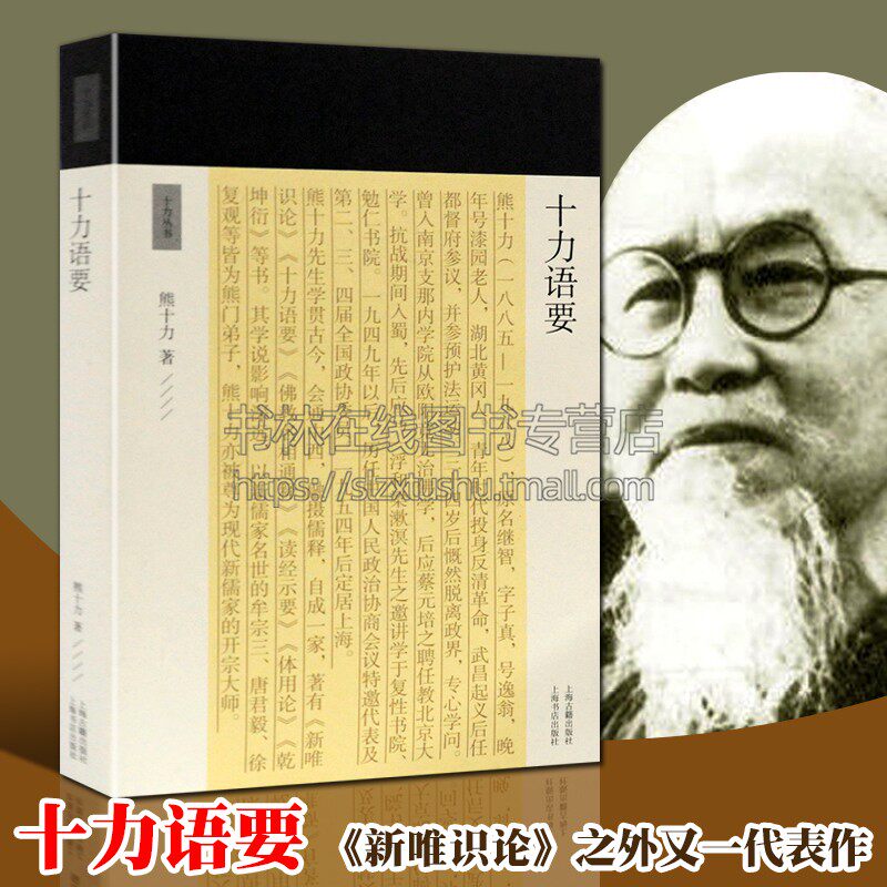 十力语要 中国古典儒家哲学史历史知识研究读物熊十力先生论学书信记录熊先生语录短文传记书籍 全新正版畅销 上海古籍出版社