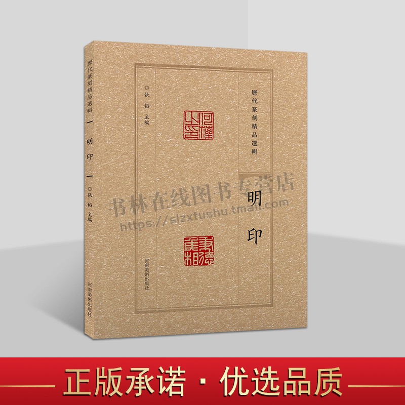 历代篆刻精品选辑 明印隶书篆书临摹资料明印章拓片古代官私印章缄封简牍创意设计纹样图案 阴阳印章镌刻学术研究工具书法篆刻艺术